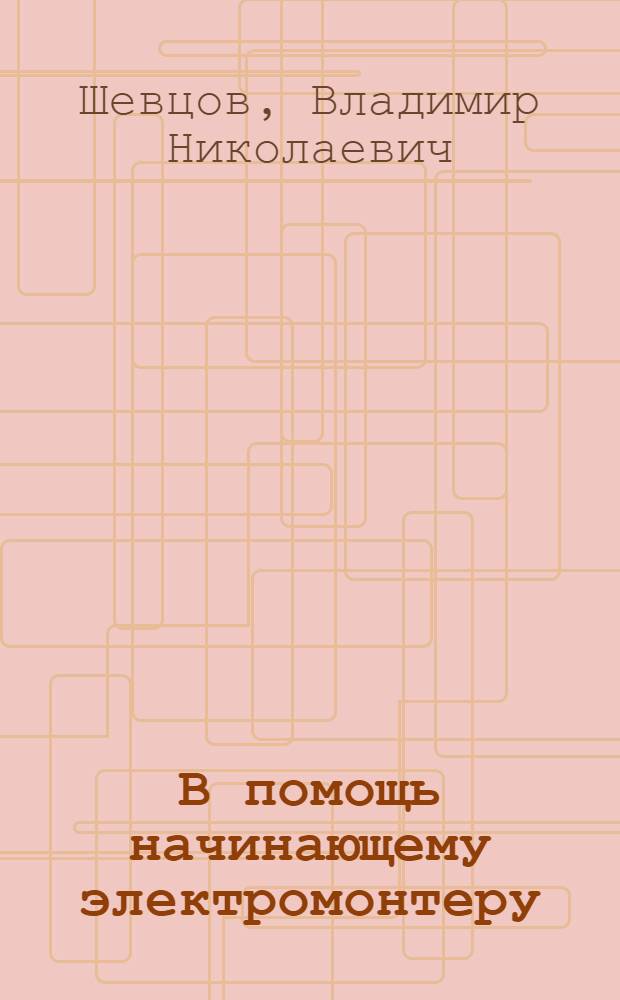 В помощь начинающему электромонтеру