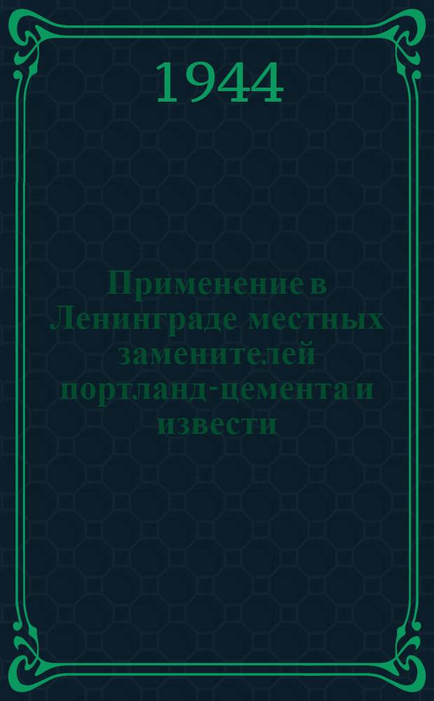 Применение в Ленинграде местных заменителей портланд-цемента и извести : (Практ. указания)