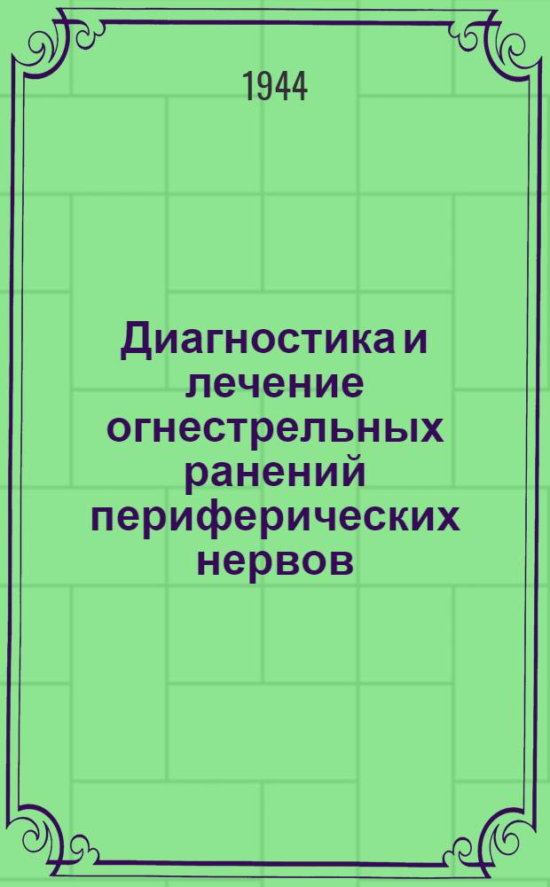Диагностика и лечение огнестрельных ранений периферических нервов