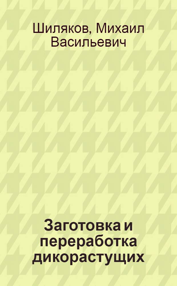 Заготовка и переработка дикорастущих