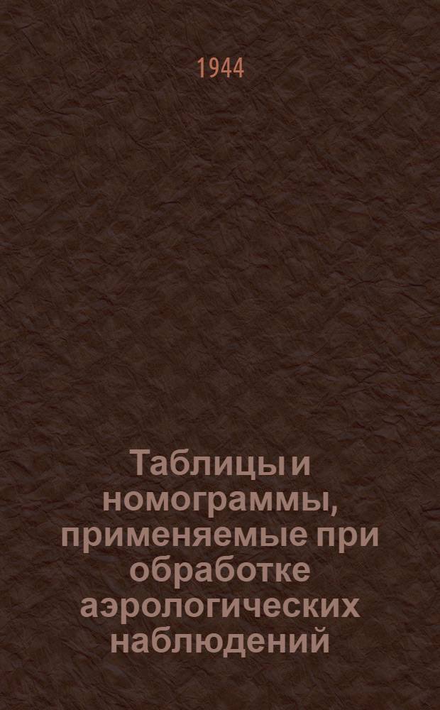 Таблицы и номограммы, применяемые при обработке аэрологических наблюдений