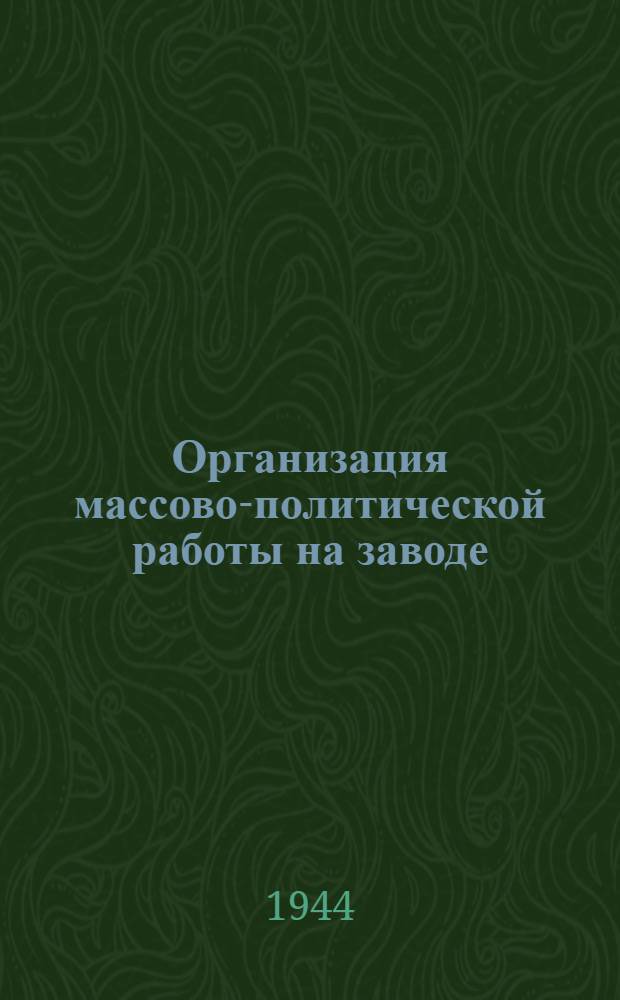 Организация массово-политической работы на заводе : Шарикоподшипниковый завод им. Л. М. Кагановича