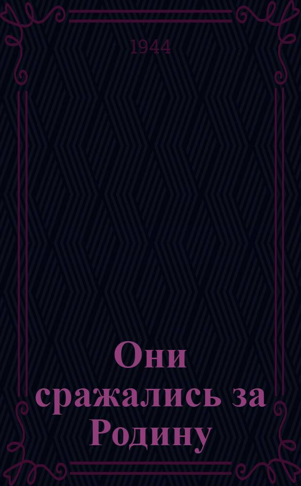 Они сражались за Родину : (Главы из романа)
