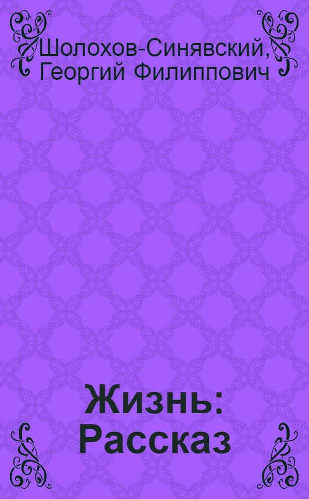 Жизнь : Рассказ
