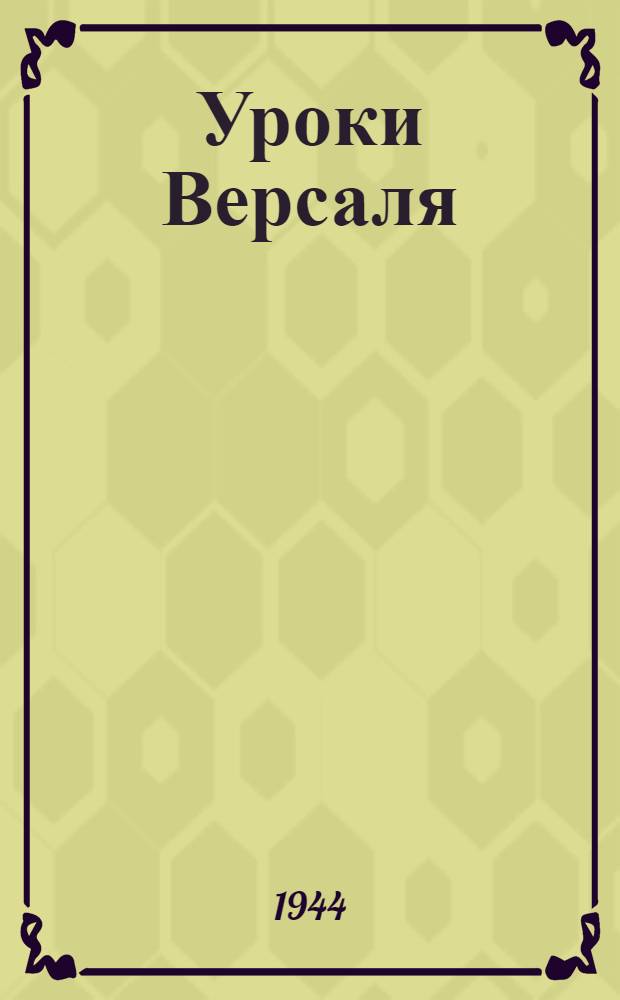 Уроки Версаля