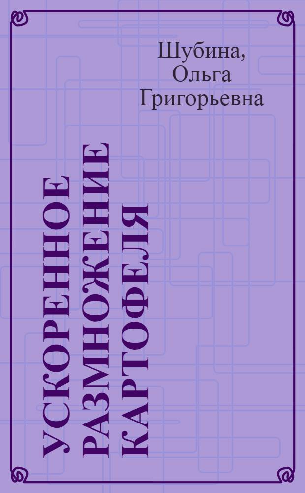 Ускоренное размножение картофеля