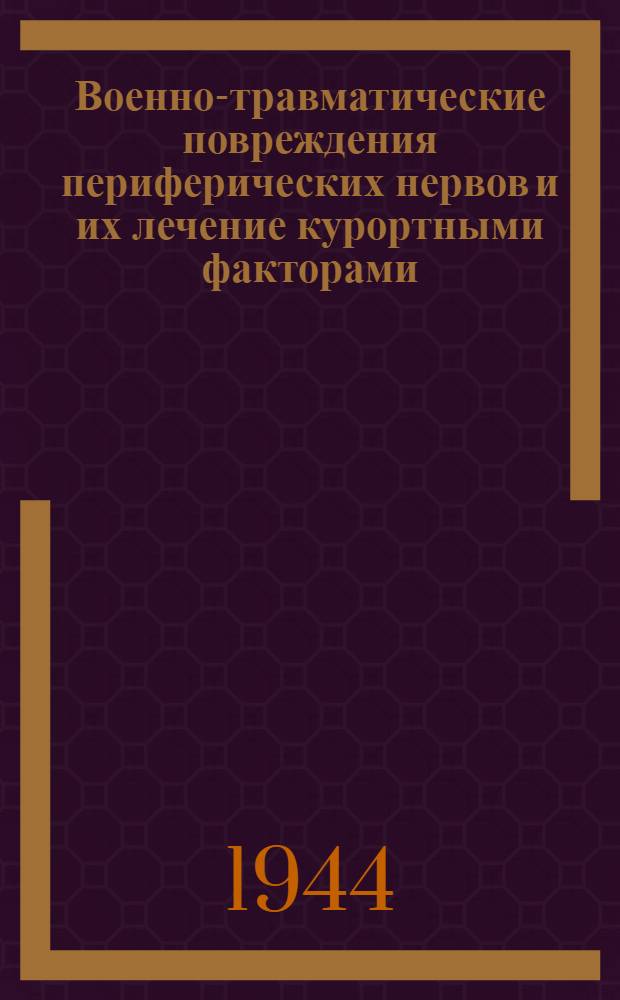 Военно-травматические повреждения периферических нервов и их лечение курортными факторами