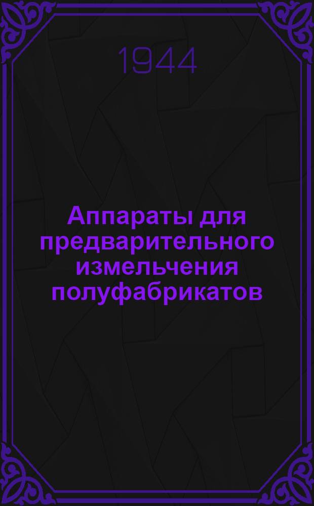 Аппараты для предварительного измельчения полуфабрикатов