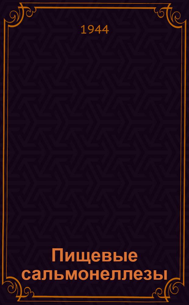 Пищевые сальмонеллезы : (Токсикоинфекции паратифозного характера) : Монография