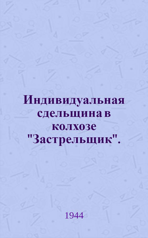 Индивидуальная сдельщина в колхозе "Застрельщик". (Виноградовский район, Московская область)