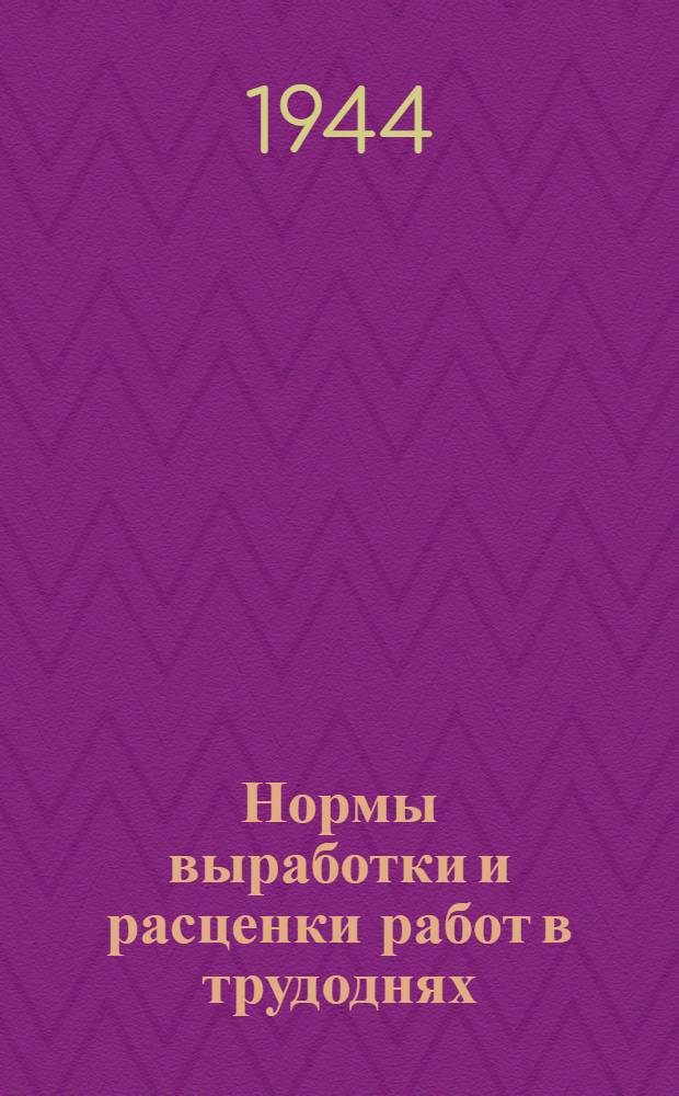 Нормы выработки и расценки работ в трудоднях
