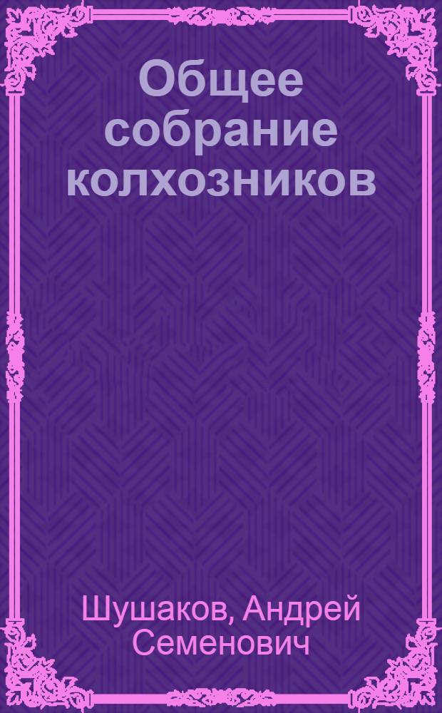 Общее собрание колхозников
