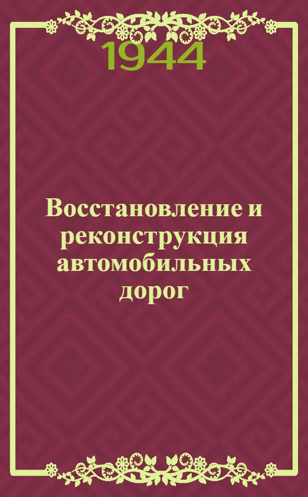 Восстановление и реконструкция автомобильных дорог