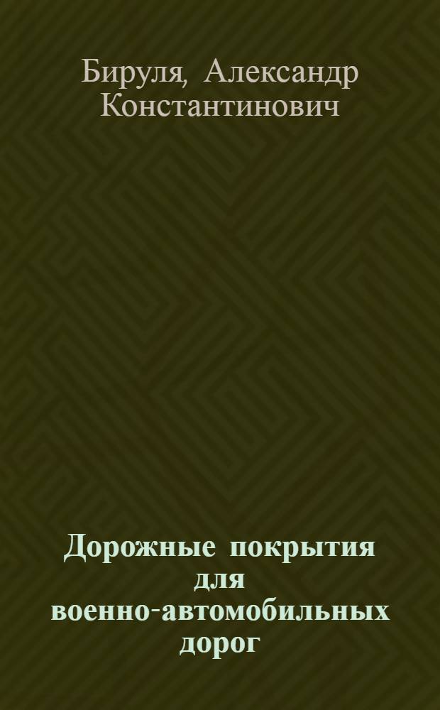 Дорожные покрытия для военно-автомобильных дорог