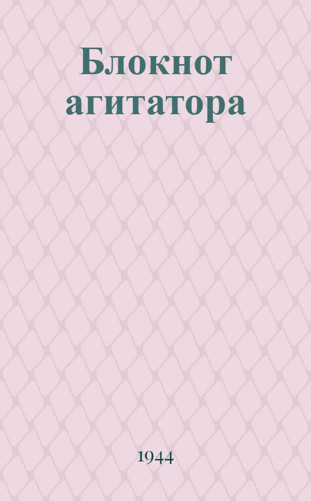 Блокнот агитатора : Специальный выпуск для агитаторов городского транспорта