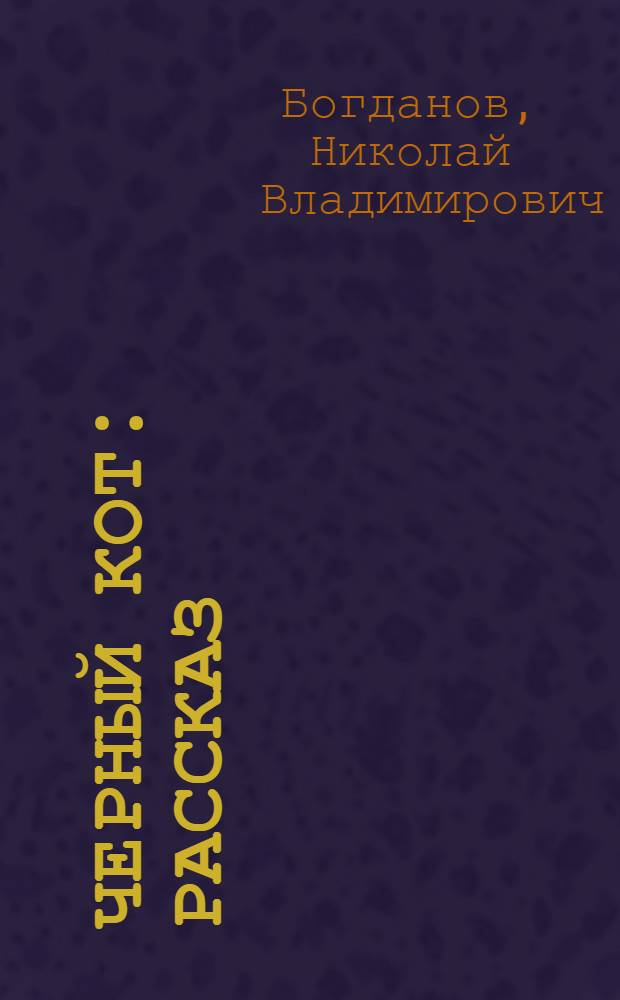Черный кот : Рассказ : Для дошкол. возраста