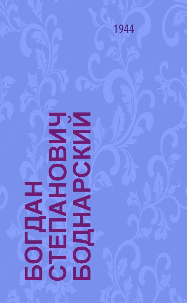 Богдан Степанович Боднарский : Указатель библиогр. трудов : К 70-летию со дня рождения