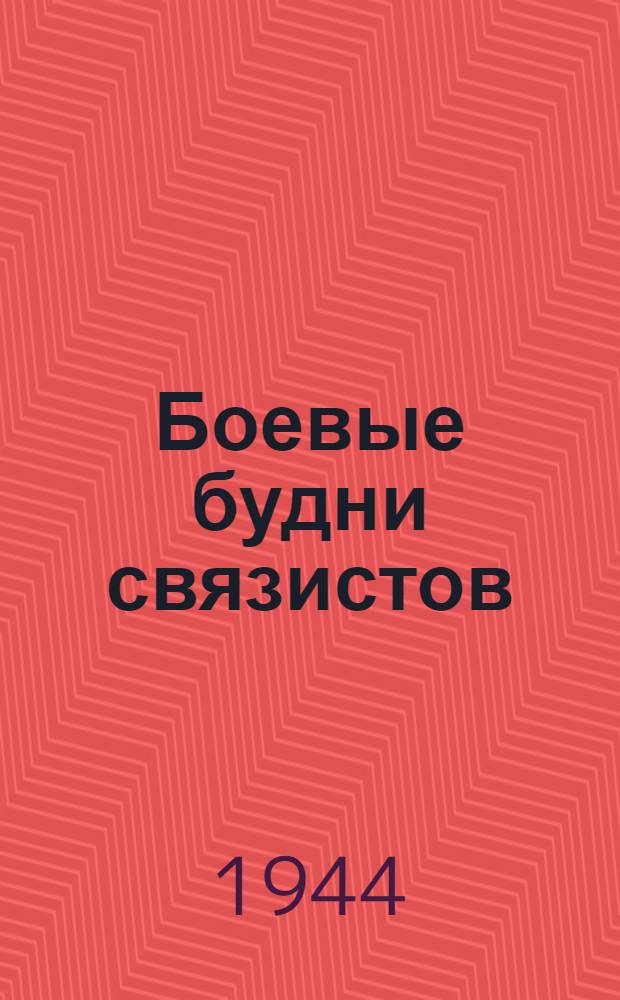 Боевые будни связистов : Сб. статей, очерков, стихов и рассказов, посвящ. войскам "спецсвязи"