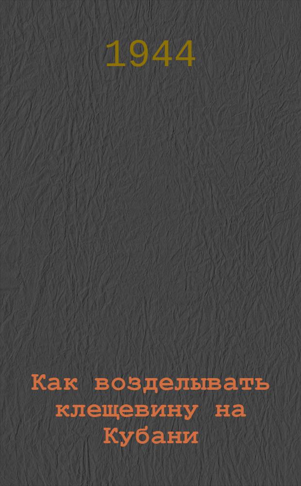 Как возделывать клещевину на Кубани