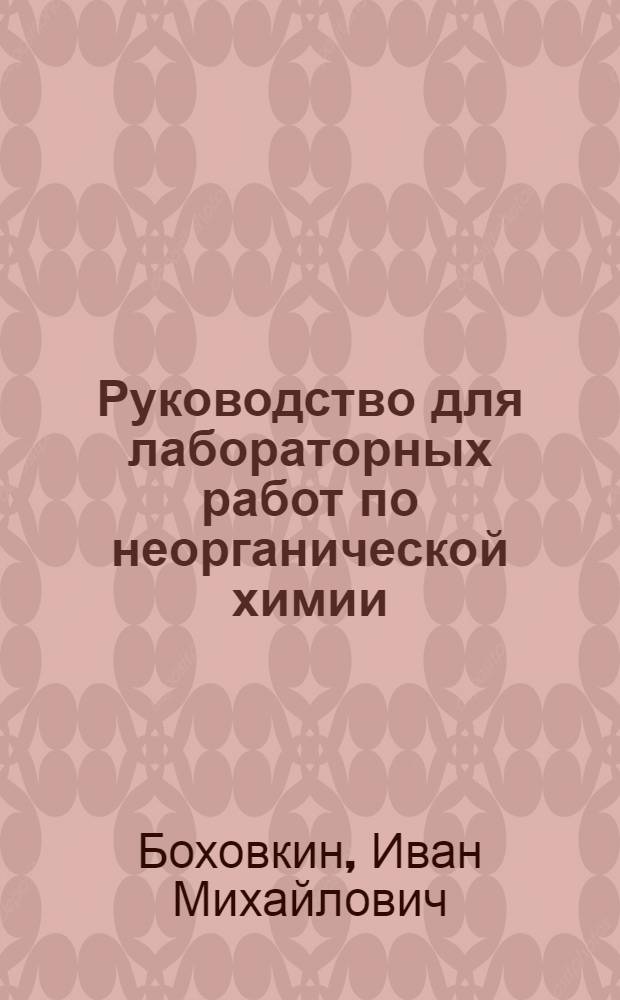 Руководство для лабораторных работ по неорганической химии