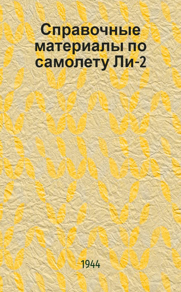 Справочные материалы по самолету Ли-2