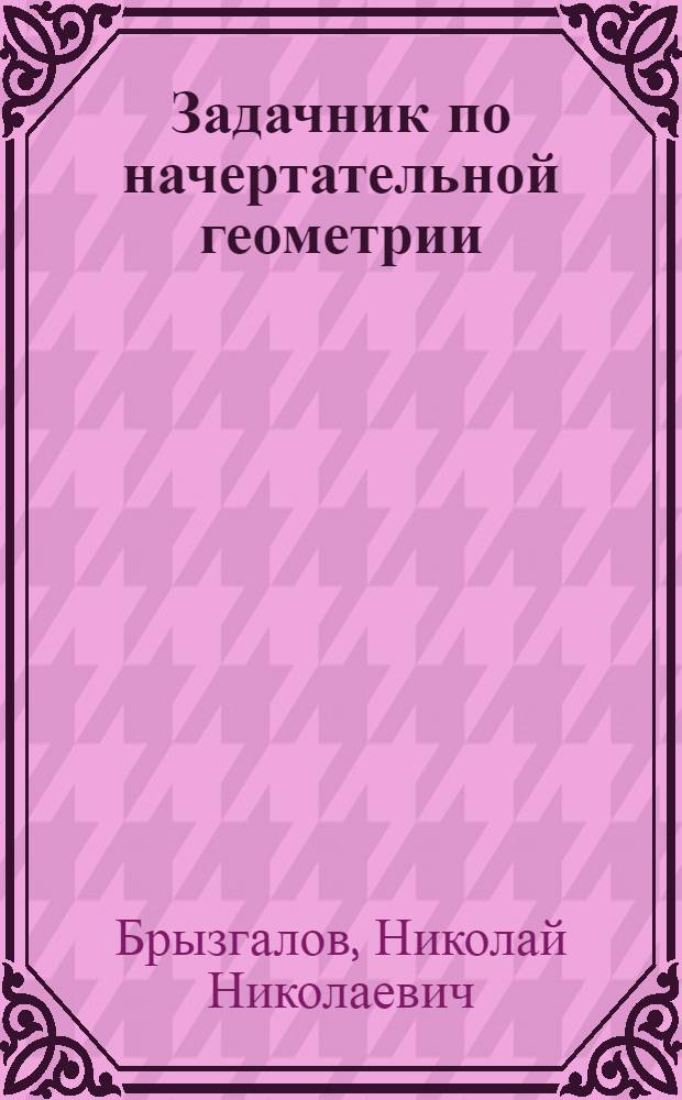 Задачник по начертательной геометрии