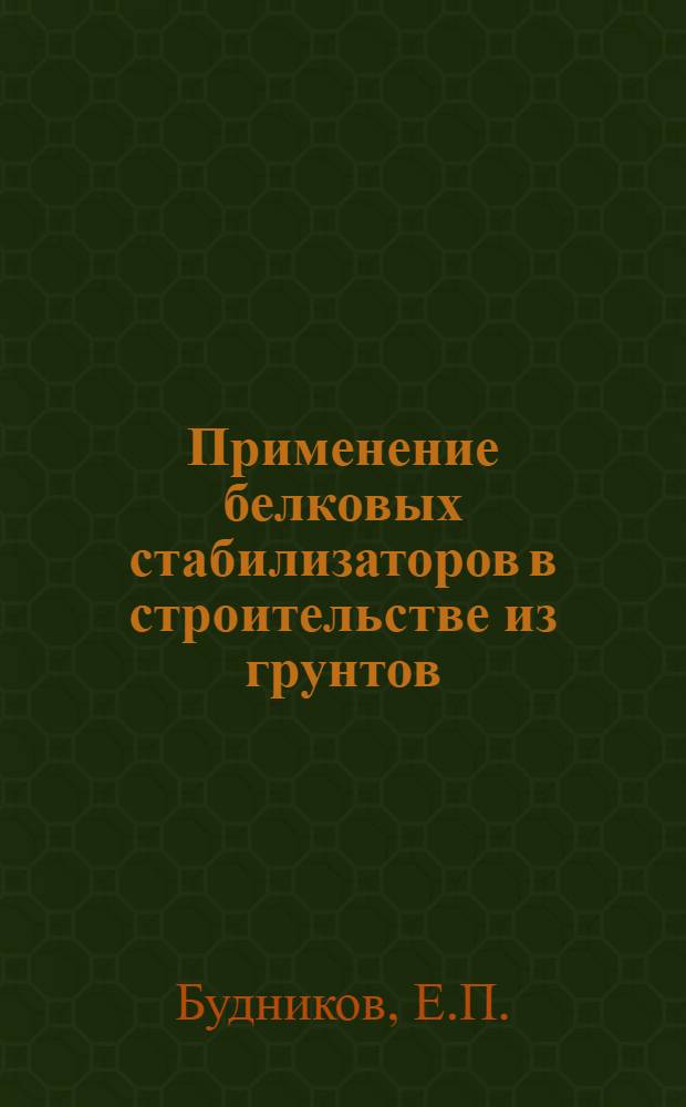 Применение белковых стабилизаторов в строительстве из грунтов