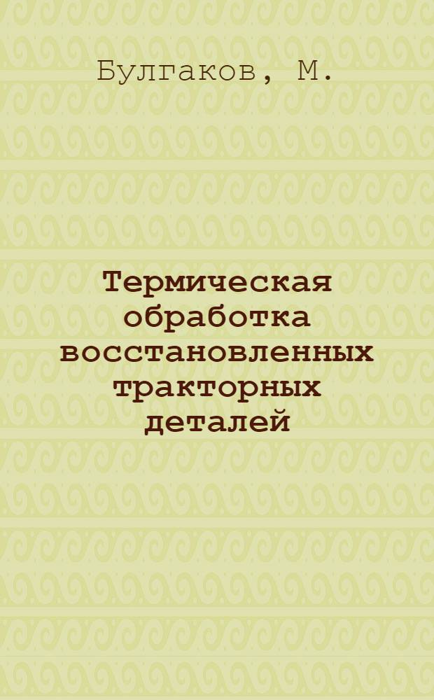 Термическая обработка восстановленных тракторных деталей
