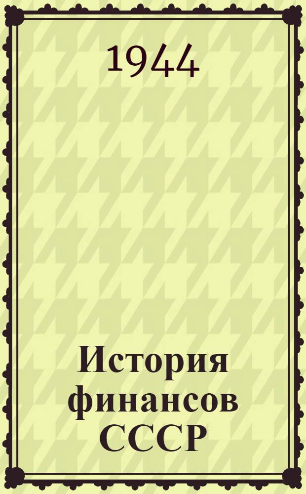 История финансов СССР : (Финансы Российской империи в XVIII и первой половине XIX столетий) : Учеб. материал к теме III курса