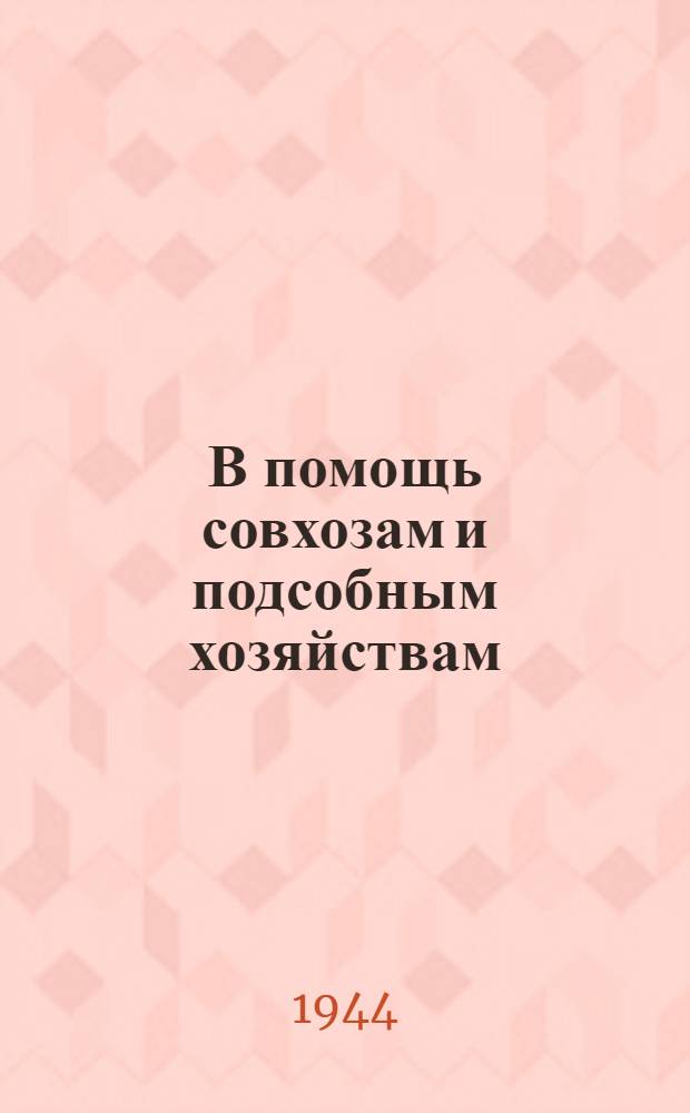 В помощь совхозам и подсобным хозяйствам : (Сборник материалов по оплате и организации труда, нормам выработки и агроправилам по выращиванию овощей)