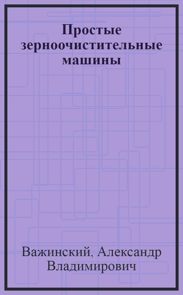 Простые зерноочистительные машины