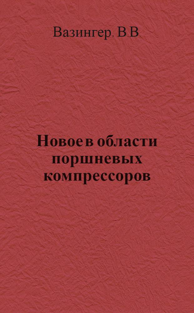 Новое в области поршневых компрессоров