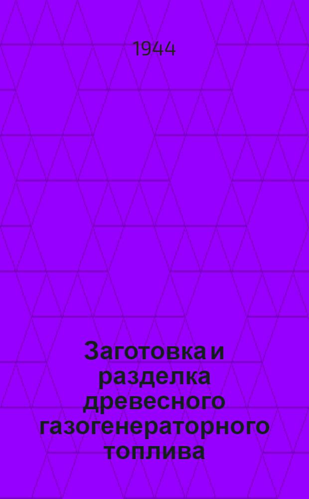 Заготовка и разделка древесного газогенераторного топлива
