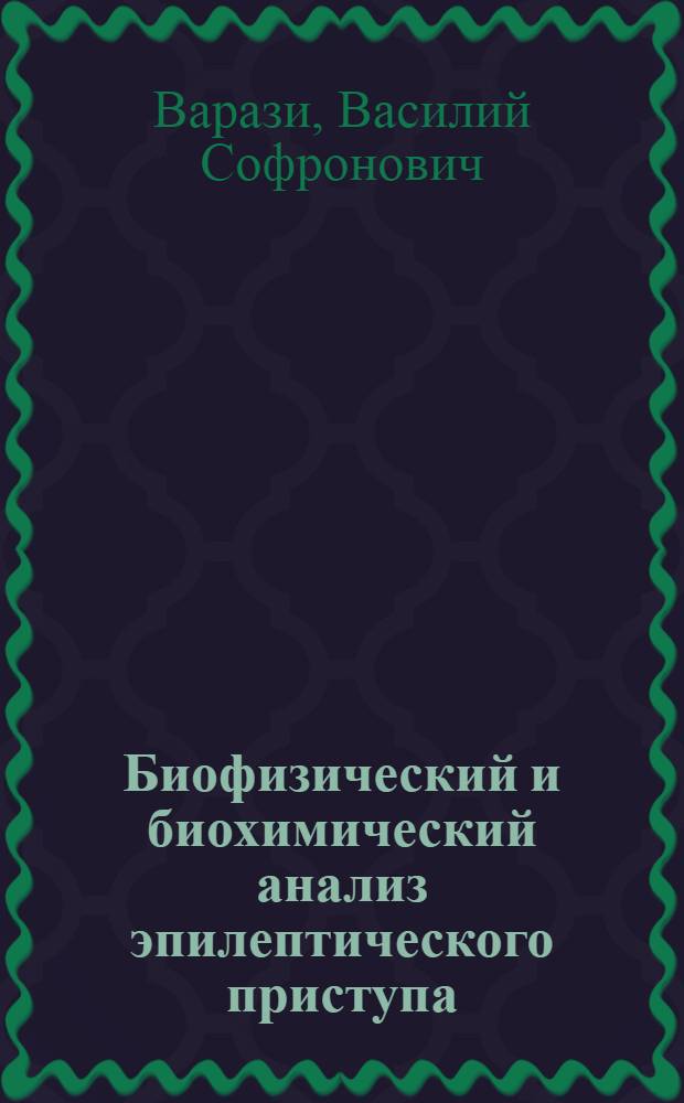 Биофизический и биохимический анализ эпилептического приступа