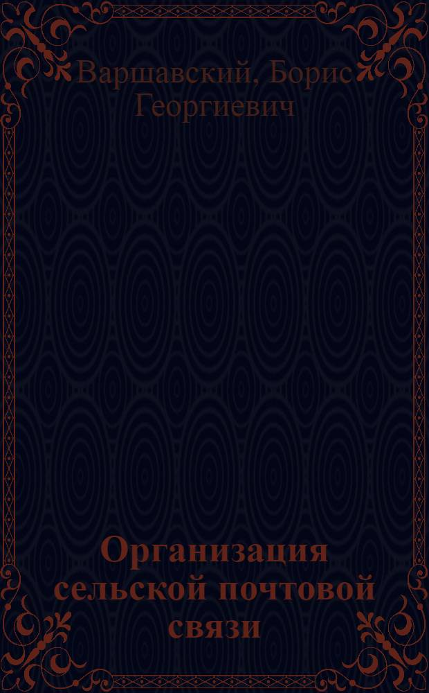 Организация сельской почтовой связи