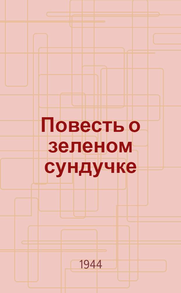 Повесть о зеленом сундучке