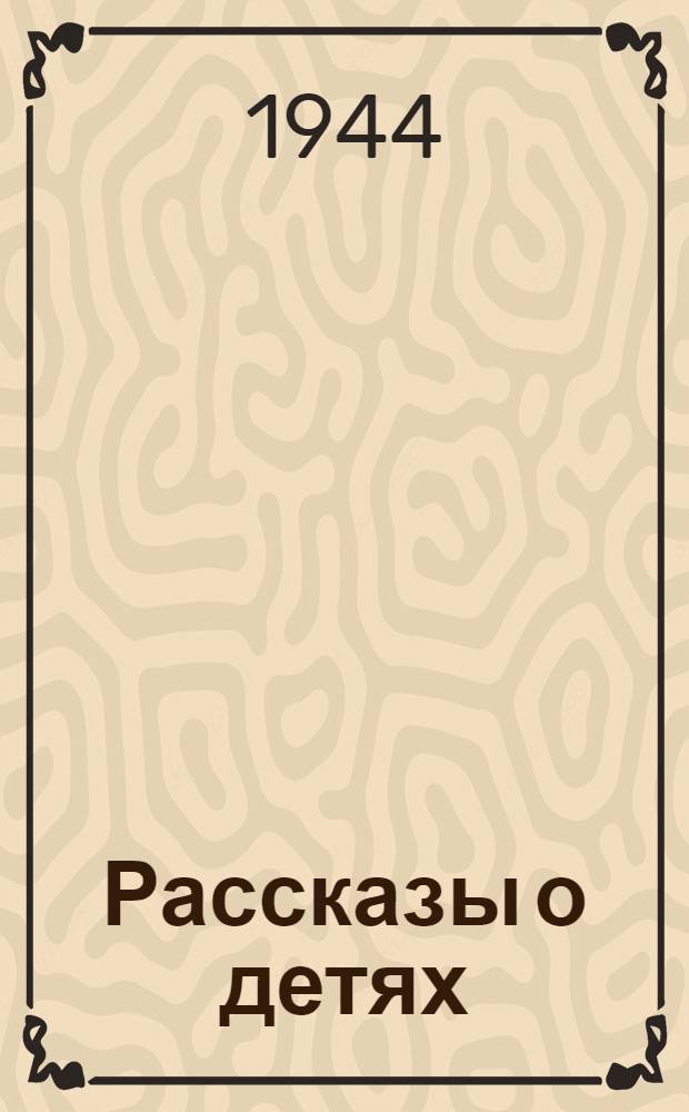 Рассказы о детях