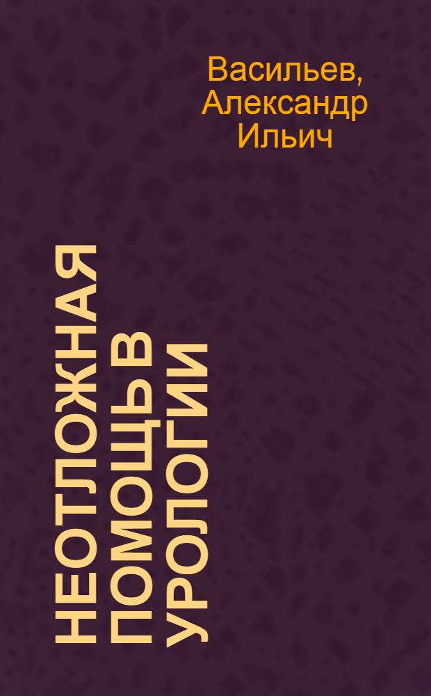 Неотложная помощь в урологии : Пособие для воен. врачей