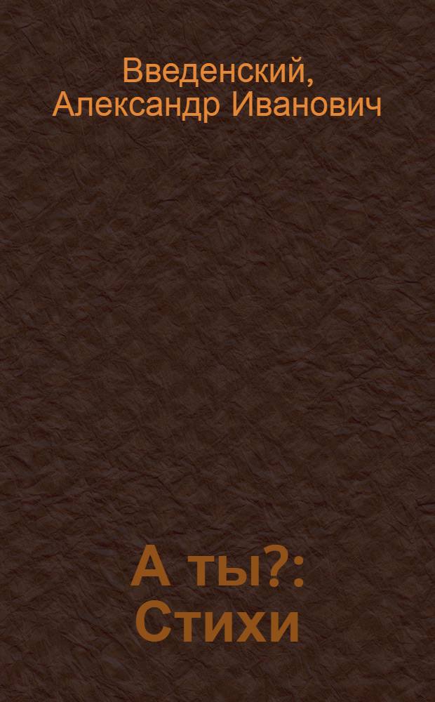 А ты? : Стихи : Для дошкол. возраста