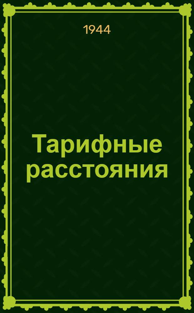 Тарифные расстояния (в километрах) Днепро-Двинского пароходства
