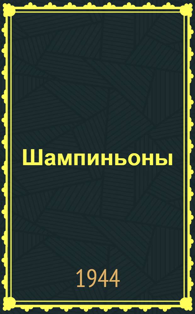 Шампиньоны