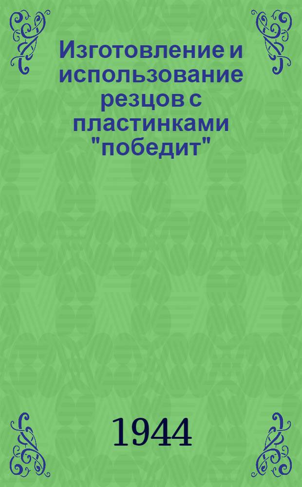Изготовление и использование резцов с пластинками "победит"