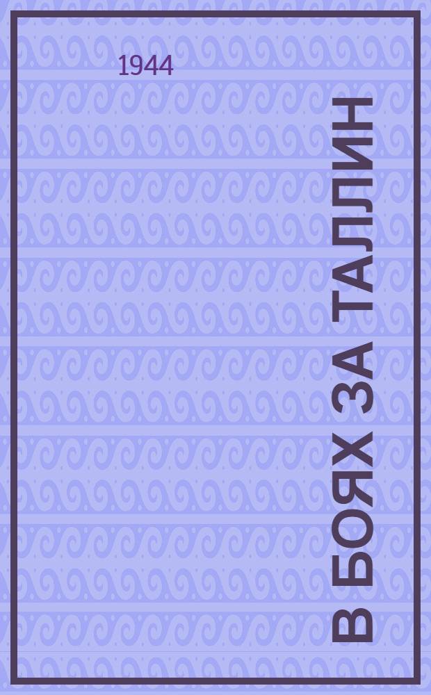 В боях за Таллин : (Из записной книжки писателя)