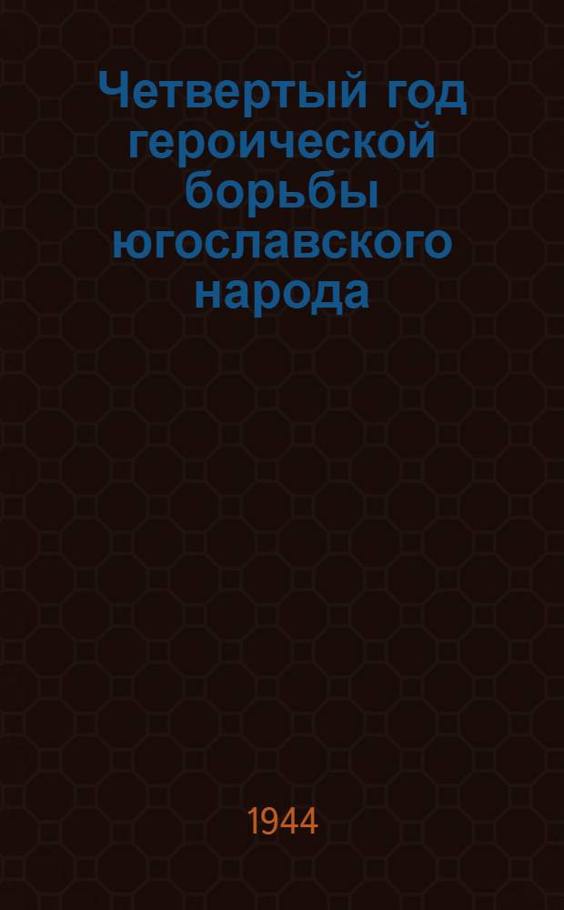 Четвертый год героической борьбы югославского народа : Стеногр. публ. лекции члена Всеславян. ком-та Велимара Влаховича, прочит. 14-го июля 1944 г. в Колонном зале Дома Союзов в Москве