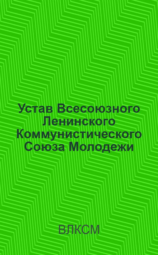 Устав Всесоюзного Ленинского Коммунистического Союза Молодежи : Принят X съездом ВЛКСМ 21-го апр. 1936 г.