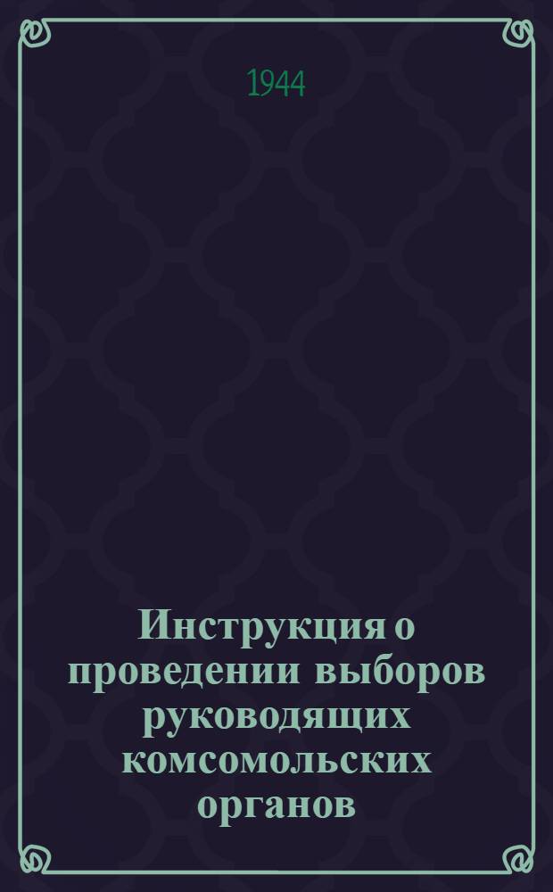 Инструкция о проведении выборов руководящих комсомольских органов