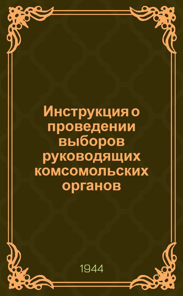 Инструкция о проведении выборов руководящих комсомольских органов