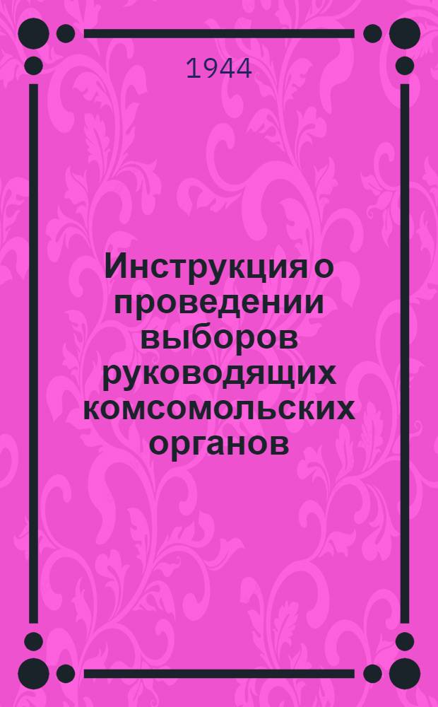 Инструкция о проведении выборов руководящих комсомольских органов