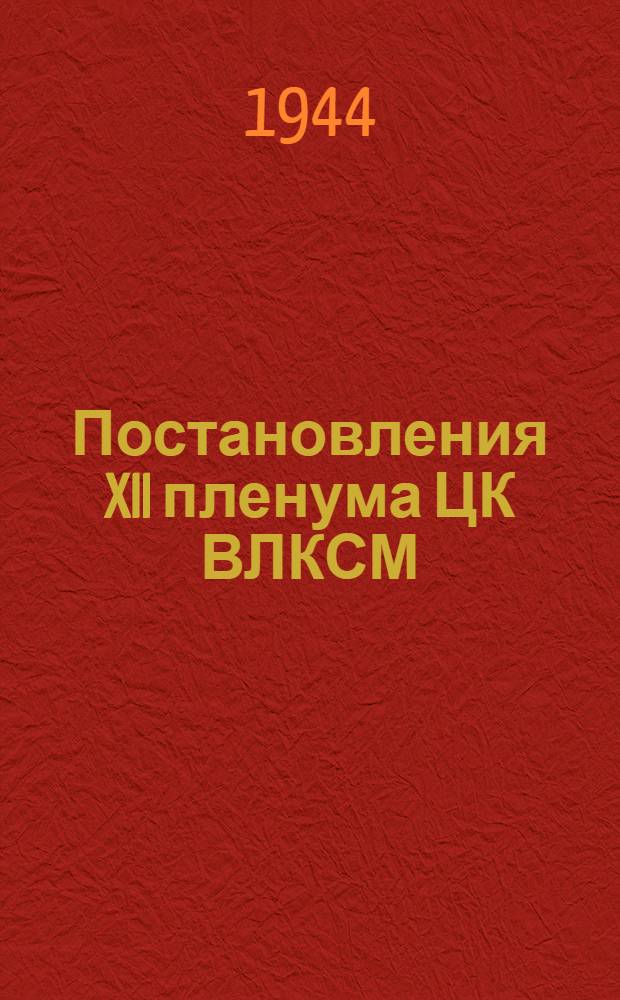 Постановления XII пленума ЦК ВЛКСМ