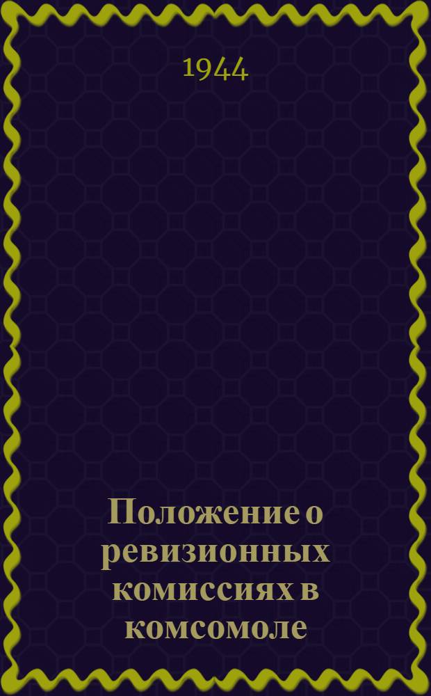Положение о ревизионных комиссиях в комсомоле : Утв. ЦК ВЛКСМ
